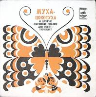 Пластинка виниловая "А. Лившиц, А. Левенбук. Муха-Цокотуха и другие сказки" Мелодия 175 мм. Excellen