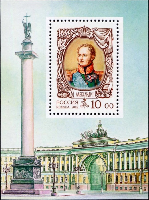 2002-088 Блок Россия 10 руб Александр I  История Российского государства III O