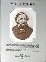 Книга-альбом М. И. Глинка 1987 А. Розанов Москва Твёрдая обл. 176 с. С цв илл