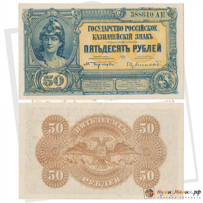 (начальник кредитной части) Банкнота ВС Юга России, Государство Российское 1919 год 50 рублей    XF