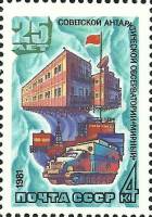 1981-001 Марка СССР Обсерватория Мирный  Советские исследования в Антарктике III Θ