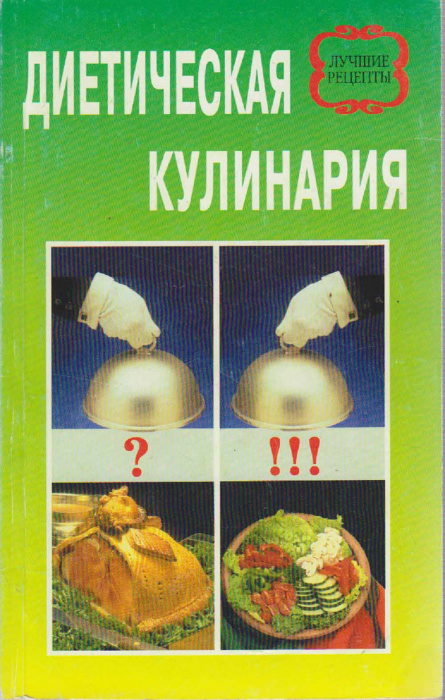 Журнал &quot;Диетическая кулинария&quot; , Минск 2001 Мягкая обл. 224 с. Без иллюстраций