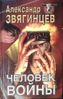 Книга Человек войны 1998 А. Звягинцев Москва Твёрдая обл. 528 с. Без илл.