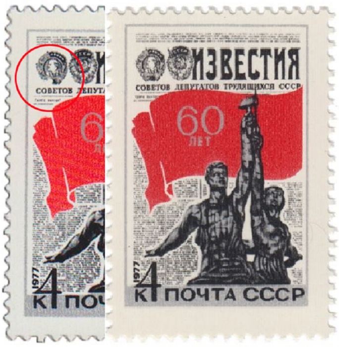 1977-005b Марка СССР Рабочий и колхозница  Разбит орден 60 лет газете Известия III O