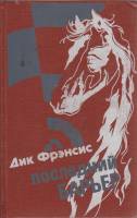 Книга Последний барьер 1991 Д. Фрэнсис Москва Твёрдая обл. 575 с. С ч/б илл