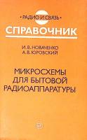 Книга Справочник. Микросхемы для бытовой радиоаппаратуры 1990 И. Новаченко Москва Мягкая обл. 176 с.