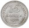 1928 Монета СССР 1928 год 15 копеек  Серебро Ag 500  VF