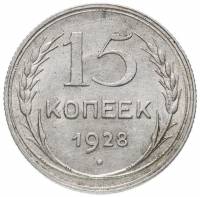 1928 Монета СССР 1928 год 15 копеек  Серебро Ag 500  VF