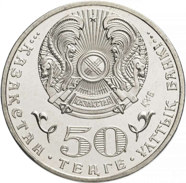 (055) Монета Казахстан 2013 год 50 тенге &quot;Национальная валюта 20 лет&quot;  Нейзильбер  UNC