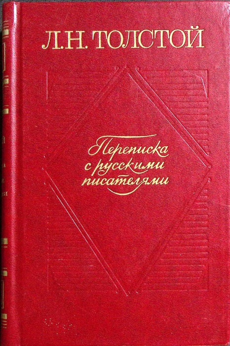 Книга Переписка с русскими писателями (том 2) 1978 Л.Н. Толстой Москва Твёрдая обл 479 с. Без илл.