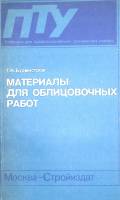 Книга Материалы для облицовочных работ 1990 Г. Бурмистров Москва Мягкая обл. 272 с. С ч/б илл