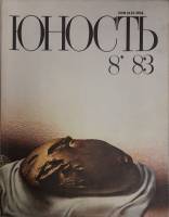 Журнал "Юность" № 8 Москва 1983 Мягкая обл. 110 с. С ч/б илл