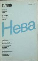 Журнал Нева 1989 № 11 Ленинград Мягкая обл. 208 с. С цв илл