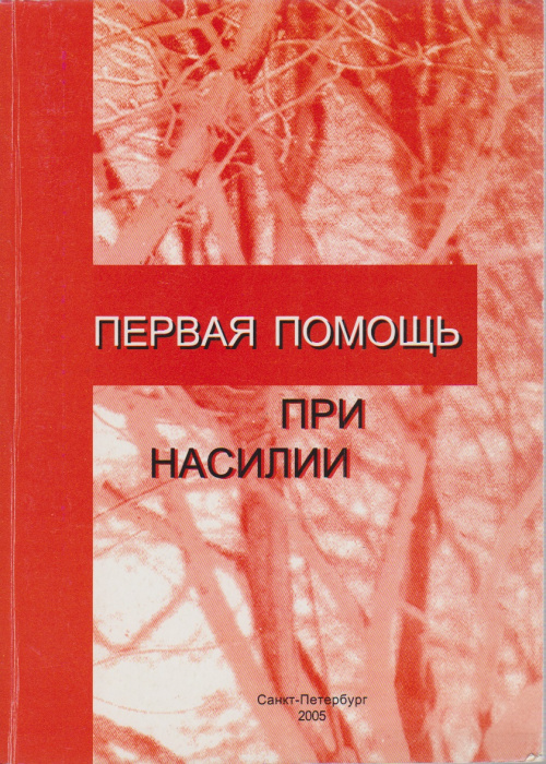 Книга &quot;Первая помощь при насилии&quot; , Санкт-Петербург 2005 Мягкая обл. 252 с. С чёрно-белыми иллюстрац