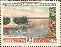 1953-010 Марка СССР Маяк на Волге  Волго-Донской канал им В.И. Ленина I Θ