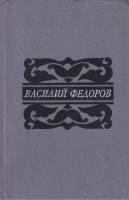 Книга Собрание сочинений (1 том)  1987 В. Федоров Москва Твёрдая обл. 473 с. С ч/б илл