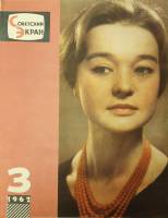 Журнал Советский экран 1962 № 3, февраль Москва Мягкая обл. 21 с. С цв илл