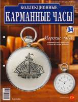 Журнал Карманные часы №34. Морские часы 2014 , Россия Мягкая обл. 14 с. С цв илл