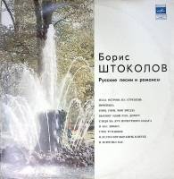 Пластинка виниловая , Старинные русские романсы и народные песни Мелодия 300 мм. Excellent