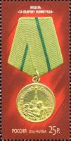 (2014-067) Марка Россия "Медаль За оборону Ленинграда"   Медали за оборонительные бои III O