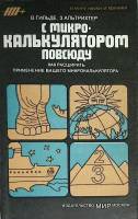 Книга С микрокалькулятором повсюду 1988 В. Гильде Москва Мягкая обл. 202 с. С ч/б илл