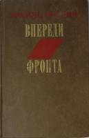Книга "Впереди фронта. Повести и рассказы" 1979 В. Земляк Москва Твёрдая обл. 256 с. С ч/б илл