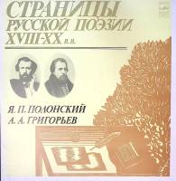Пластинка виниловая Я. Полонский, А. Григорьев Страницы русской поэзии XVIII-XX в.в. Мелодия 300 мм.