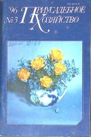 Журнал Приусадебное хозяйство 1996 № 3 Москва Мягкая обл. 80 с. С цв илл