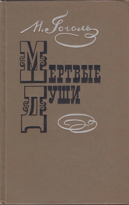 Книга Мертвые души 1975 Н.В. Гоголь Москва Твёрдая обл. 368 с. Без илл.