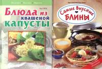 Набор книг 2 шт Блюда из квашеной капусты. Самые вкусные блины 2006, 2007 К. М. Урбан О. Титц Москва