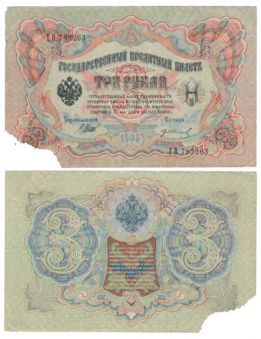 Иванов Г.А. №2 Банкнота Россия 1905 год 3 рубля   1917-18 гг, Шипов И.П., Серия АО-ДА, РСФСР F