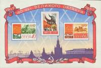 1957-120  Блок СССР Вид на Кремль   Октябрьская революция 40 лет III O