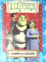 Альбом Приключения Шрека 118 наклеек из 239  Для наклеек , Мягкая обл. 41 с. С цв илл