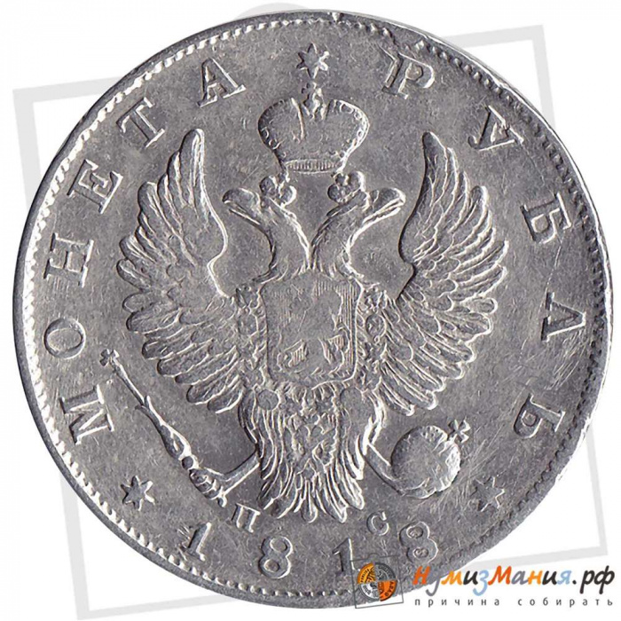 (1818, СПБ ПС) Монета Россия 1818 год 1 рубль  Орёл B Серебро Ag 868  F