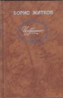 Книга Избранное 1988 Б. Житков Москва Твёрдая обл. 480 с. С ч/б илл