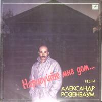 Пластинка виниловая А. Розенбаум Нарисуйте мне дом Мелодия 300 мм. Excellent