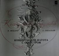 Пластинка виниловая "В.Моцарт и А.Вивальди. Концерты для фагота с оркестром" . 300 мм. Near mint