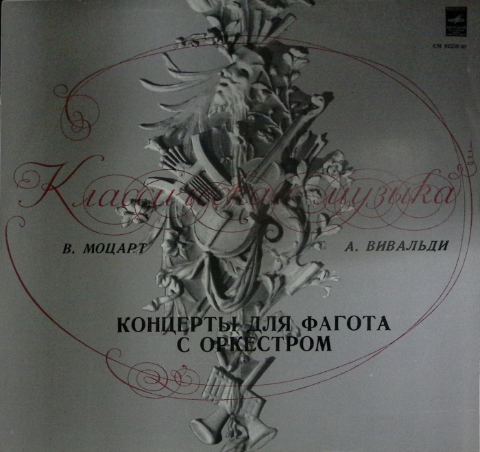Пластинка виниловая &quot;В.Моцарт и А.Вивальди. Концерты для фагота с оркестром&quot; . 300 мм. Near mint