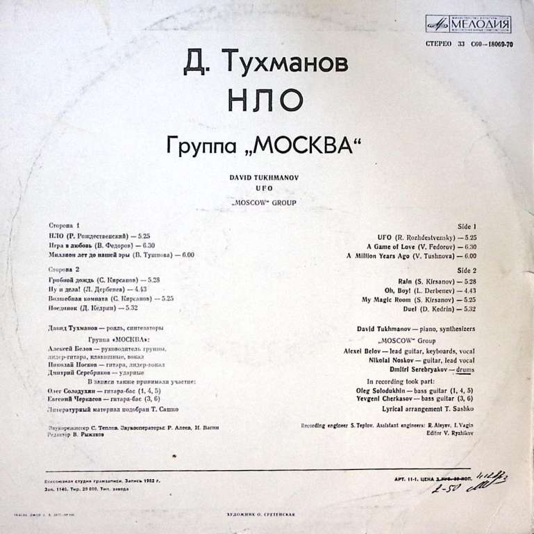 Пластинка виниловая Д. Тухманов НЛО Мелодия 300 мм. Very good