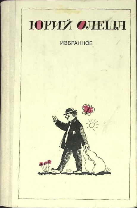 Книга &quot;Избранное&quot; Ю. Олеша Москва 1983 Твёрдая обл. 640 с. Без илл.