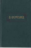 Книга Сочинения (1 том) 1990 В. Вересаев Москва Твёрдая обл. 604 с. Без илл.