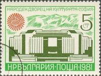 (1981-018) Марка Болгария "Дворец Культуры"   Открытие Дворца культуры III Θ