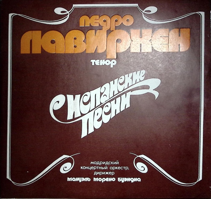 Пластинка виниловая , Педро Ловирхен&quot;Испанские песни&quot; . 300 мм. Near mint