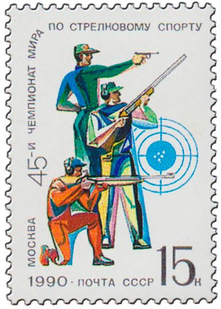 (1990-052) Марка СССР &quot;Стрелки&quot;   45-й чемпионат мира по стрелковому спорту (Москва). III O