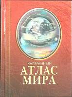 Книга Атлас мира 2006 , Тверь Твёрдая обл. 240 с. С цв илл