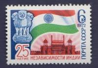 1972-061 Марка СССР Красный форт в Дели   25 лет независимости Индии III O