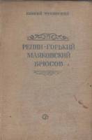 Книга Репин. Горький. Маяковский. Брюсов 1940 К. Чуковский Москва Твёрдая обл. 223 с. С ч/б илл