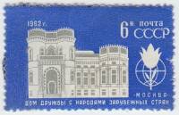 1962-076 Марка СССР Здание   Дом дружбы с народами зарубежных стран I O