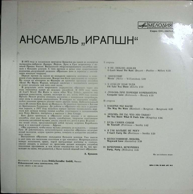 Пластинка виниловая Ирапшн Я не люблю дождя Мелодия 300 мм. Excellent