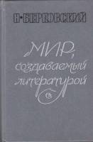 Книга Мир, создаваемый литературой 1989 Н. Берковский Москва Твёрдая обл. 496 с. Без илл.
